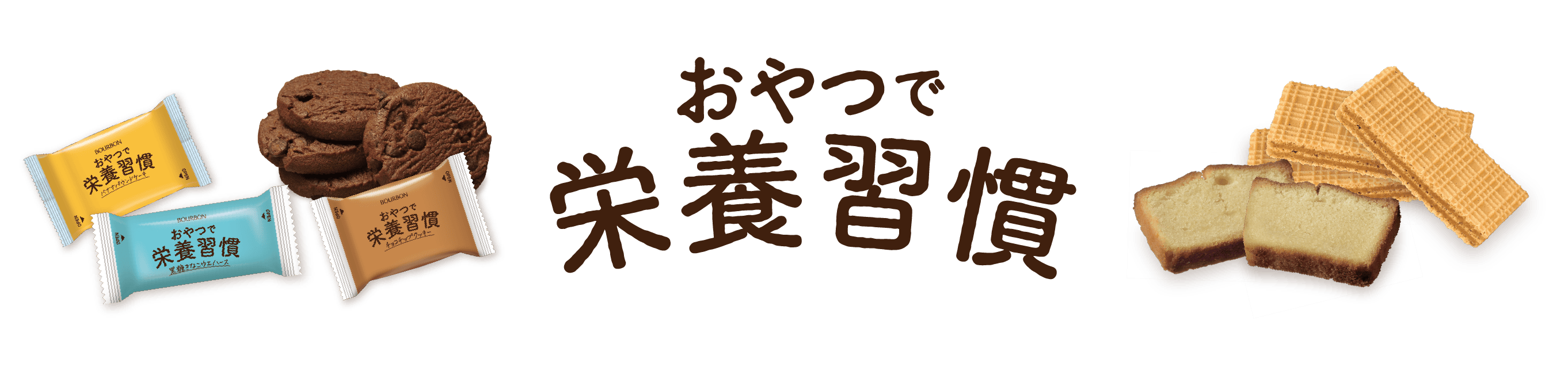 おやつで栄養習慣