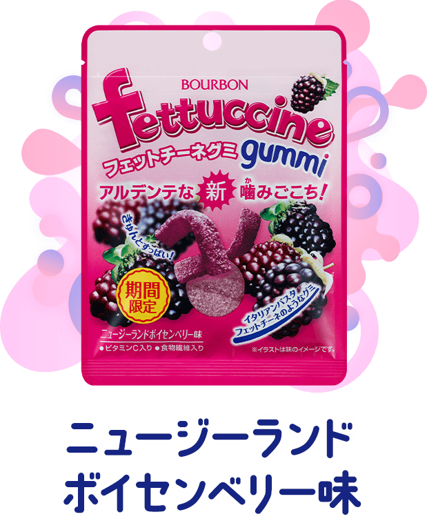 ニュージーランドボイセンベリー味