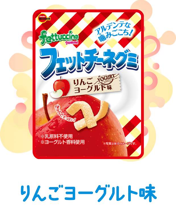 りんごヨーグルト味