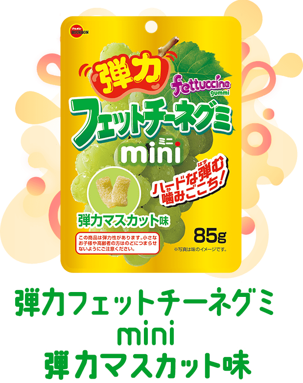 弾力フェットチーネグミmini弾力マスカット味