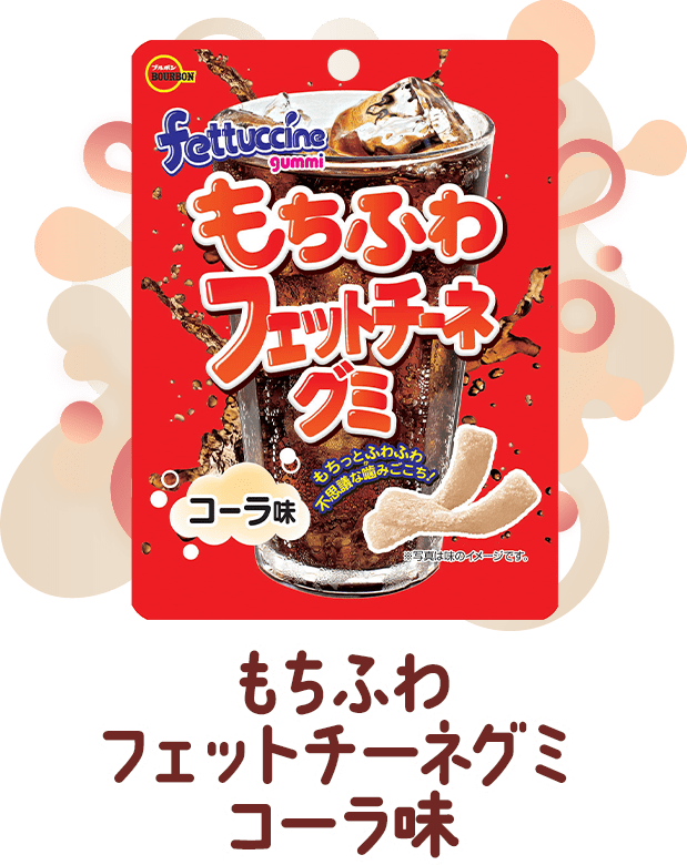 もちふわフェットチーネグミコーラ味