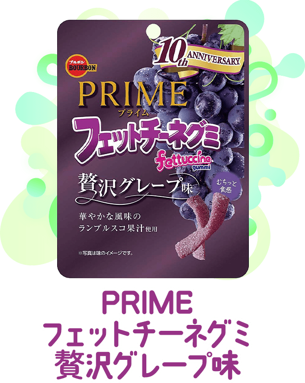 PRIMEフェットチーネグ贅沢グレープ味