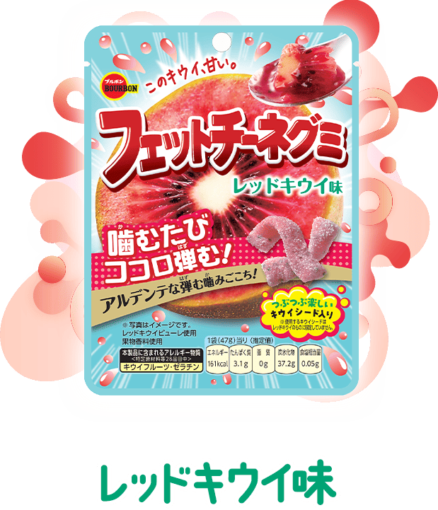 レッドキウイ味