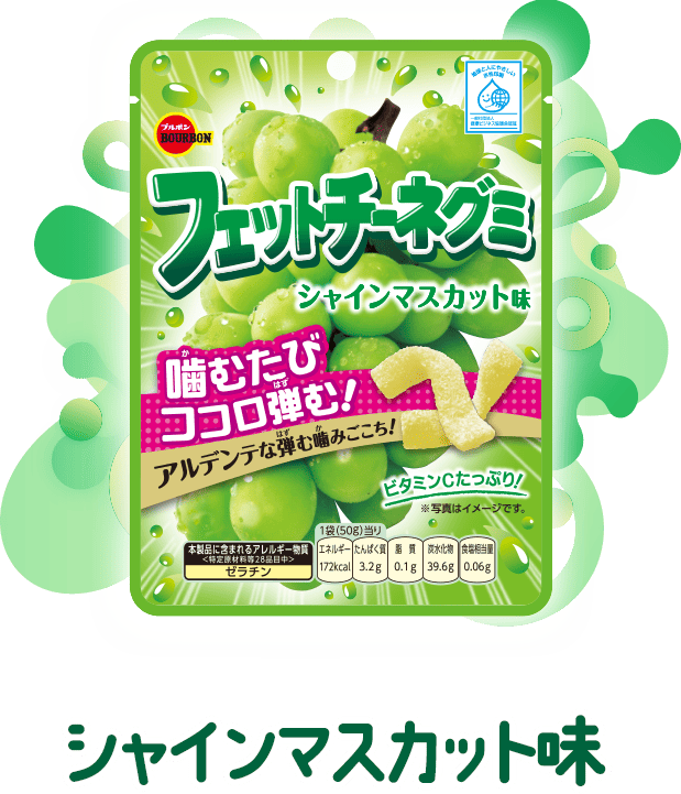 シャインマスカット味