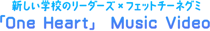 新しい学校のリーダーズ×フェットチーネグミ「One Heart」