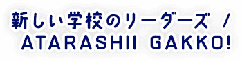 新しい学校のリーダーズ / ATARASHII GAKKO!