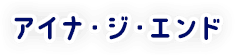 アイナ・ジ・エンド