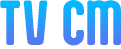 TVCM