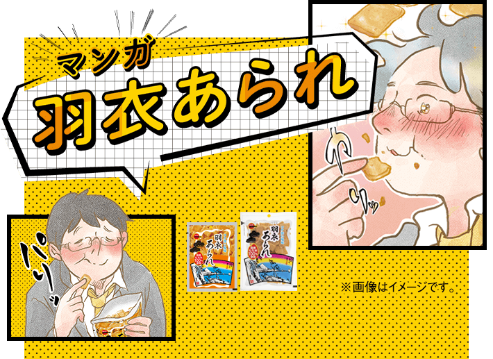 マンガ 羽衣あられ
