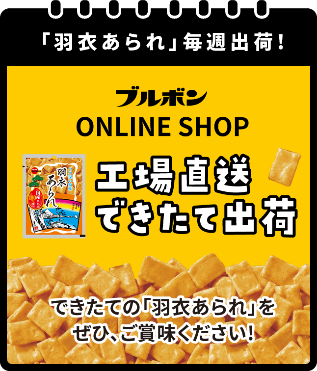 「羽衣あられ」毎週出荷！ ブルボン ONLINE SHOP 工場直送できたて出荷 できたての「羽衣あられ」をぜひ、ご賞味ください！