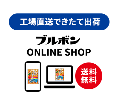 工場直送できたて出荷 ブルボン ONKINE SHOP 送料無料