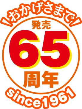おかげさまで発売65周年 Since 1961