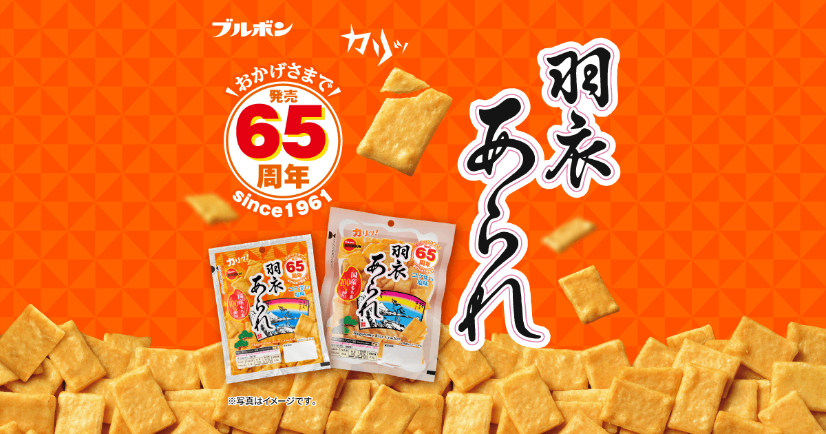 ブルボン 羽衣あられ