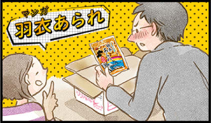 マンガ 羽衣あられ