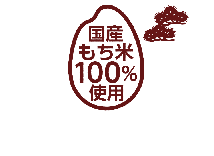 国産もち米100%使用