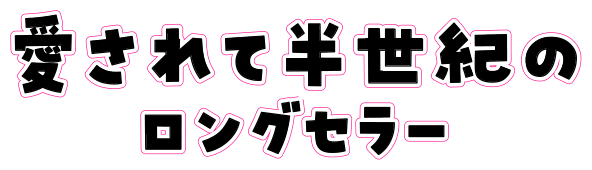 羽衣あられ　愛されて半世紀のロングセラー