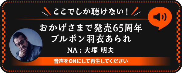 ここでしか聴けない！おかげさまで発売65周年 ブルボン 羽衣あられ NA：大塚 明夫 | 音声をONにして再生してください