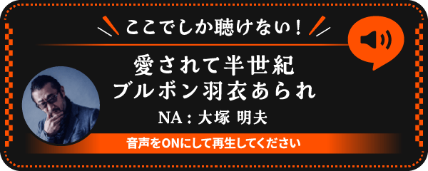 ここでしか聴けない！愛されて半世紀 ブルボン 羽衣あられ NA：大塚 明夫 | 音声をONにして再生してください