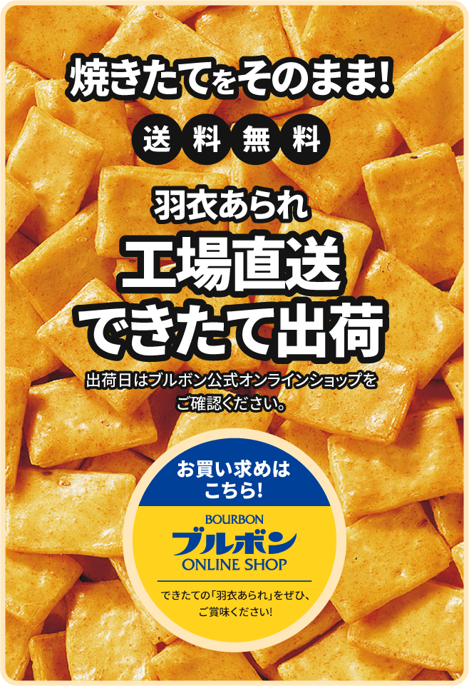 【焼きたてをそのまま！送料無料】羽衣あられ 工場直送できたて出荷 | 出荷日はブルボン公式オンラインショップをご確認ください。