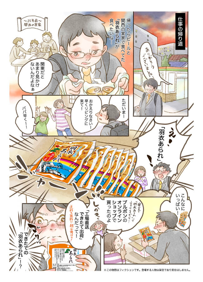 マンガ 羽衣あられ | 「工場直送できたて出荷」篇 ページ1