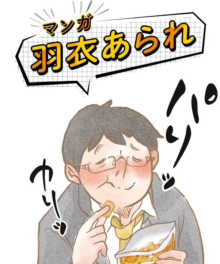 マンガ 羽衣あられ