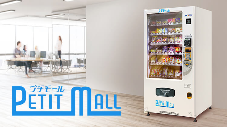 自動販売機（プチモール）