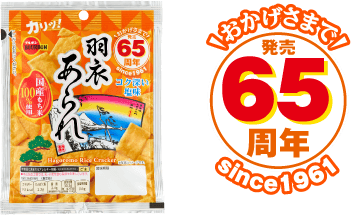 ブルボン 羽衣あられ | おかげさまで発売65周年 Since 1961