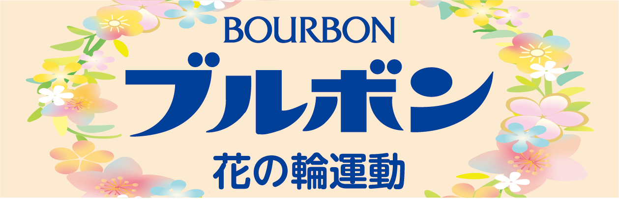 ブルボン 花の輪運動