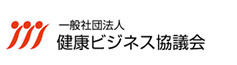 一般社団法人　健康ビジネス協議会