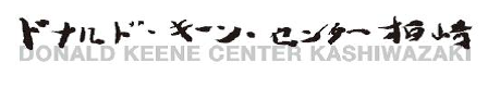 ドナルド・キーン・センター柏崎 ロゴ