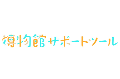 博物館サポートツールの提供