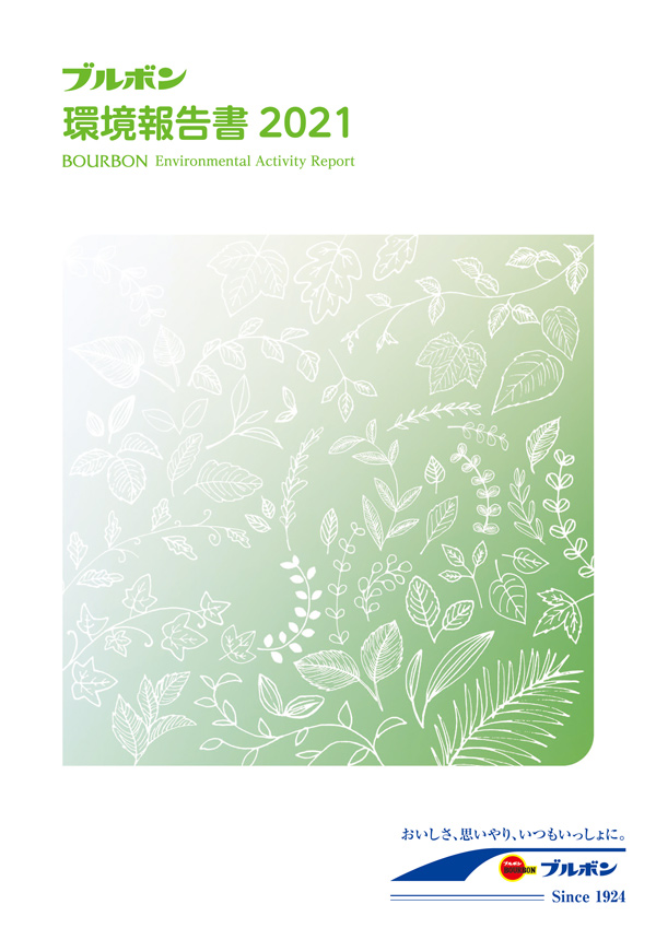 2021年环境报告书