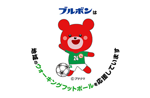 ブルボンは地域のウォーキングフットボールを応援しています。