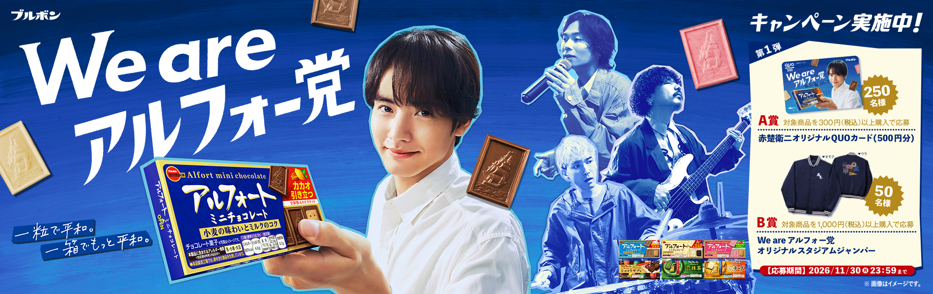 アルフォート「We are アルフォー党キャンペーン第1弾」