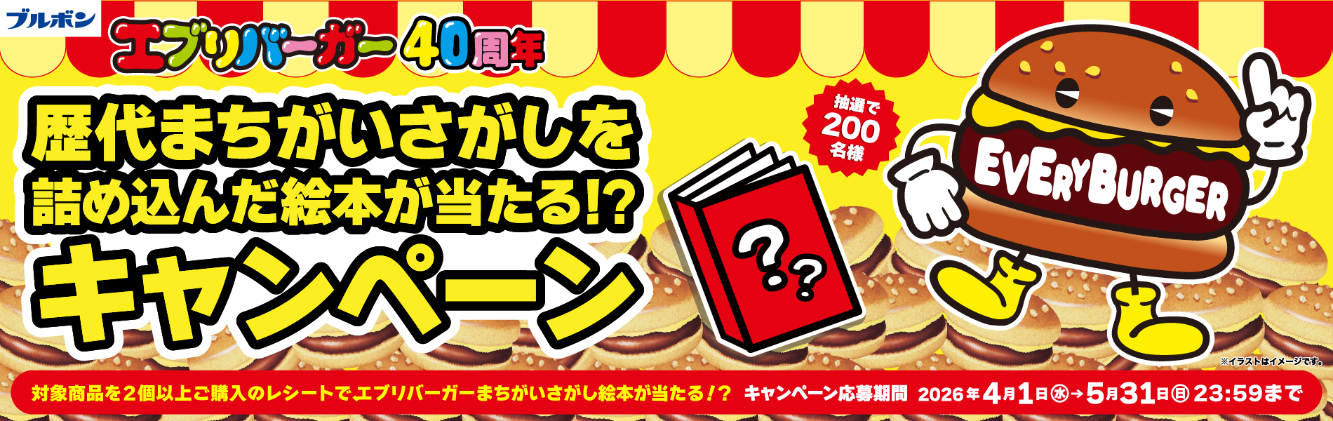 エブリバーガー「歴代まちがいさがしを詰め込んだ絵本が当たる！？キャンペーン」