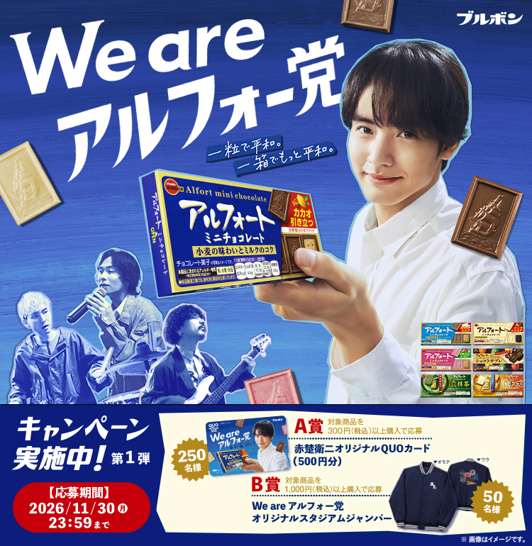 アルフォート「We are アルフォー党キャンペーン第1弾」