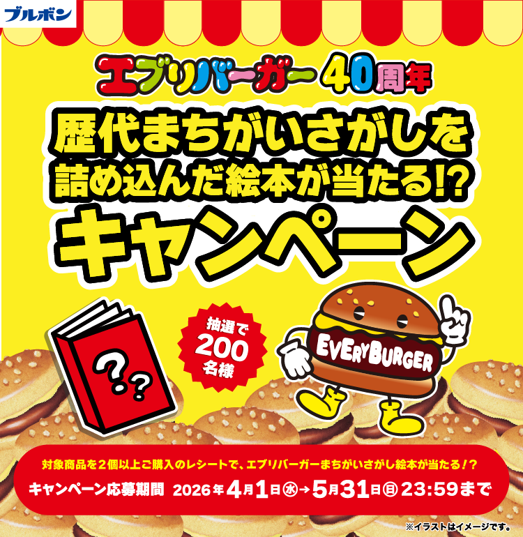 エブリバーガー「歴代まちがいさがしを詰め込んだ絵本が当たる！？キャンペーン」