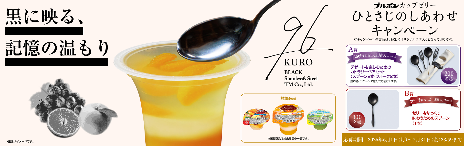 カップゼリー「ひとさじのしあわせキャンペーン」