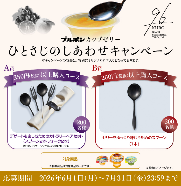 カップゼリー「ひとさじのしあわせキャンペーン」