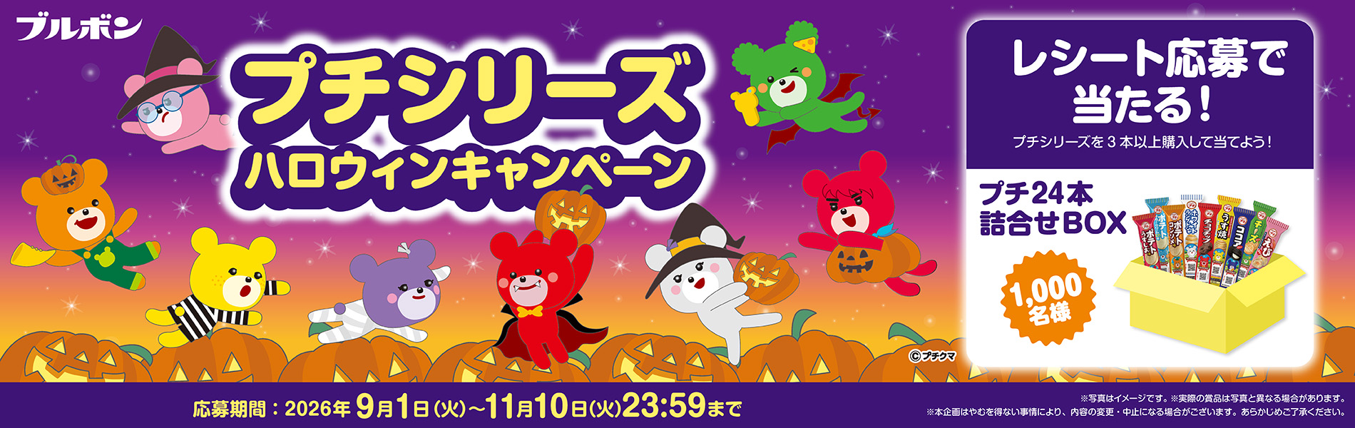 プチシリーズ「ハロウィンキャンペーン」