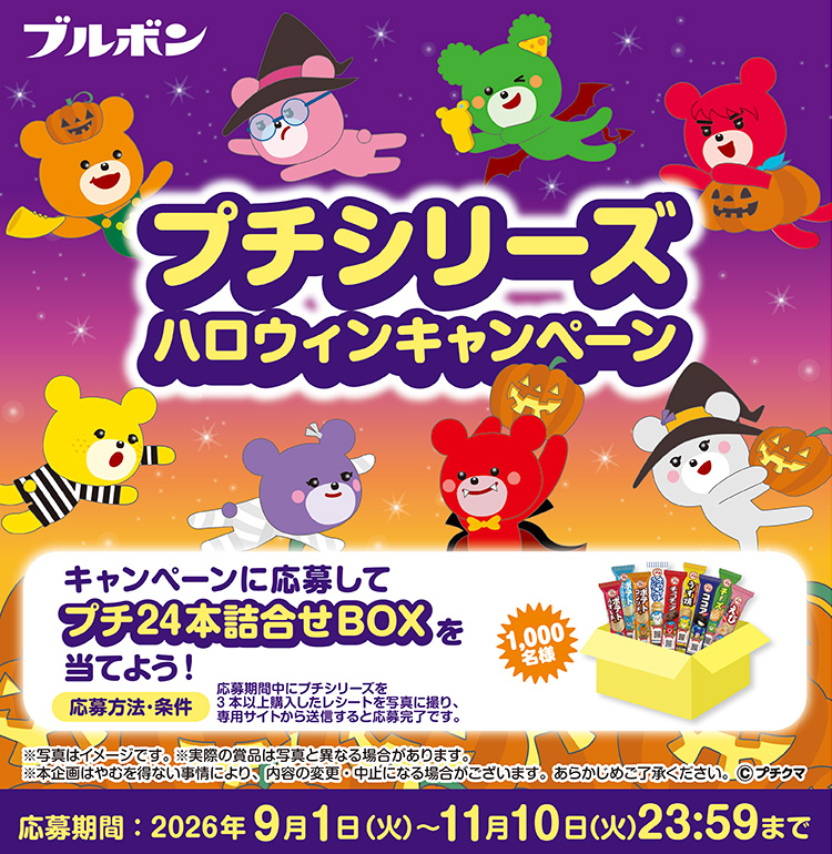 プチシリーズ「ハロウィンキャンペーン」