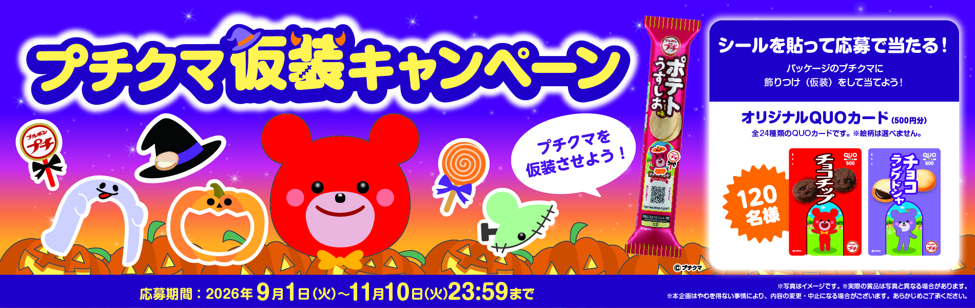 プチシリーズ「プチクマ仮装キャンペーン」