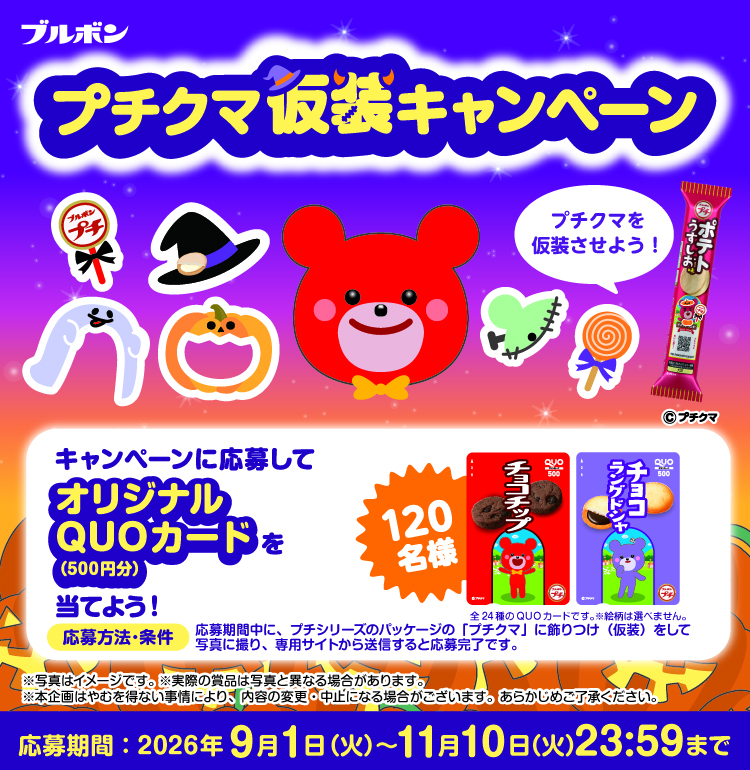 プチシリーズ「プチクマ仮装キャンペーン」
