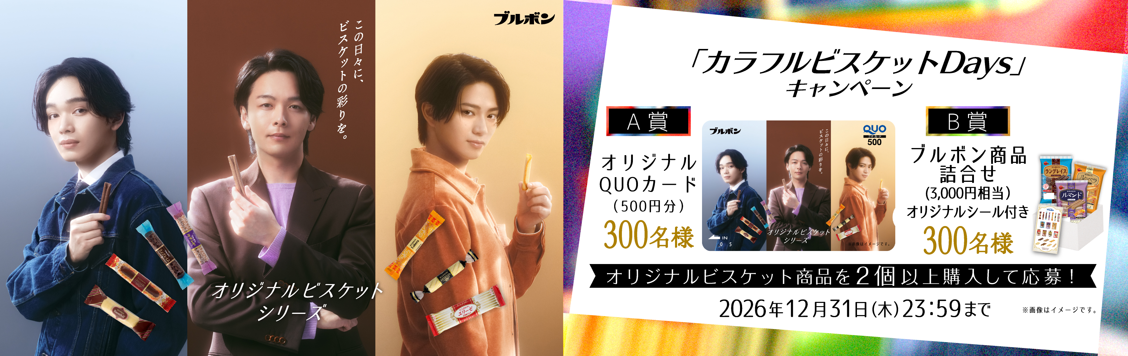 オリジナルビスケット「カラフルビスケットDaysキャンペーン」