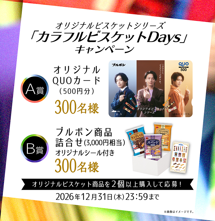 オリジナルビスケット「カラフルビスケットDaysキャンペーン」