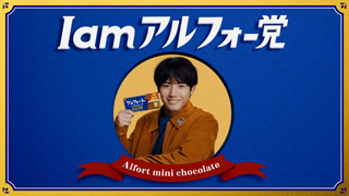 アルフォート「I am アルフォー党」篇