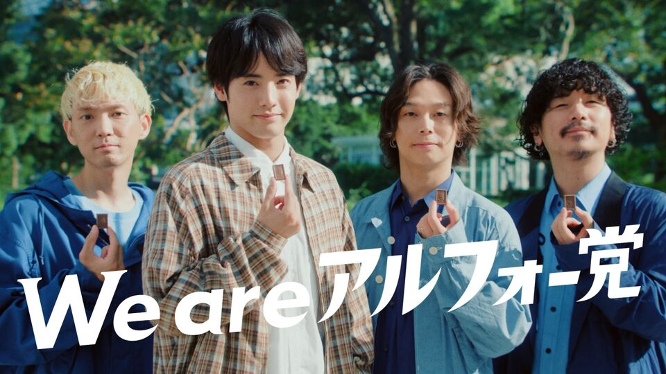アルフォート「あの人もアルフォー党」篇