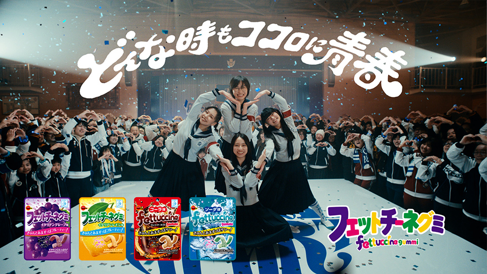 フェットチーネグミ「ココロに青春」篇