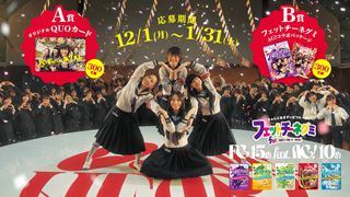 フェットチーネグミ「FES in 柏崎」篇