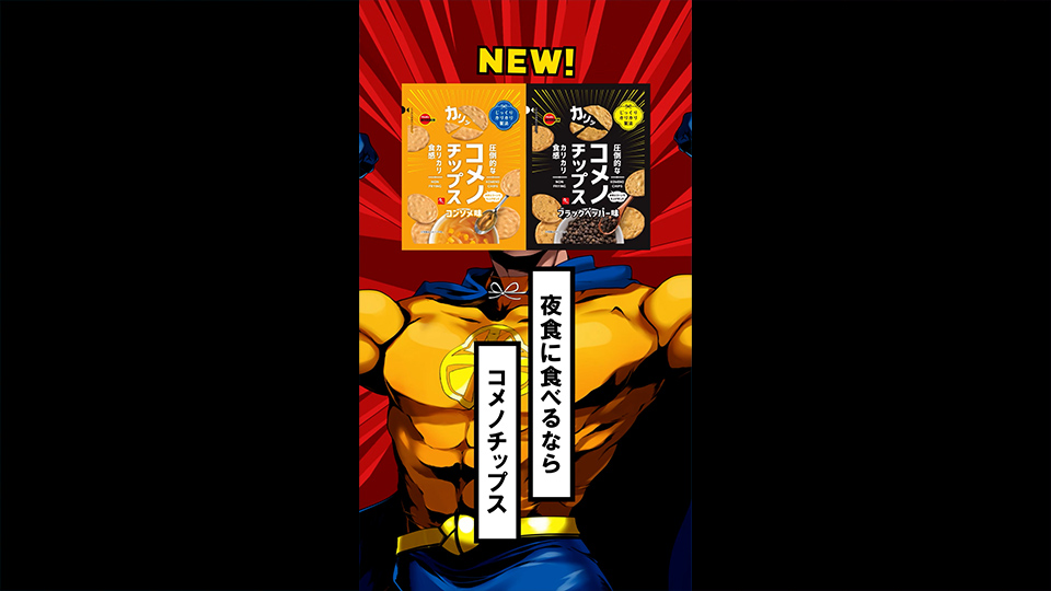 コメノチップス「夜食ヒーロー現る」篇